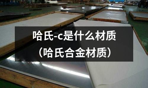 哈氏-c是什么材質(哈氏合金材質)