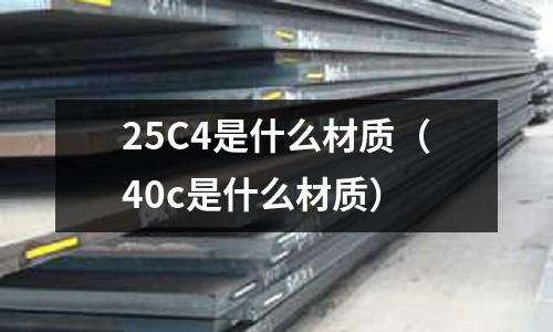 25C4是什么材質(40c是什么材質)