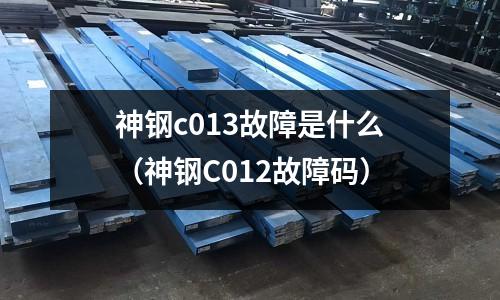 神鋼c013故障是什么(神鋼C012故障碼)
