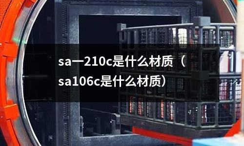 sa一210c是什么材質(sa106c是什么材質)