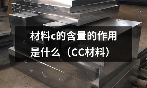 材料c的含量的作用是什么（CC材料）