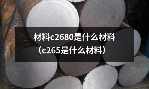 材料c2680是什么材料(c265是什么材料)