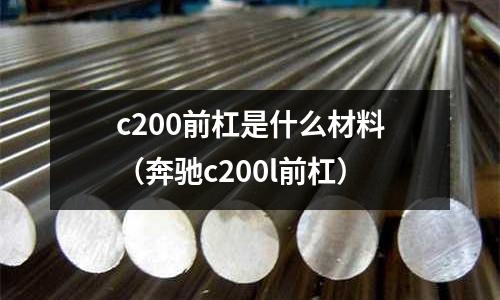 c200前杠是什么材料(奔馳c200l前杠)
