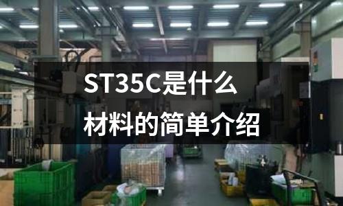 ST35C是什么材料的簡單介紹