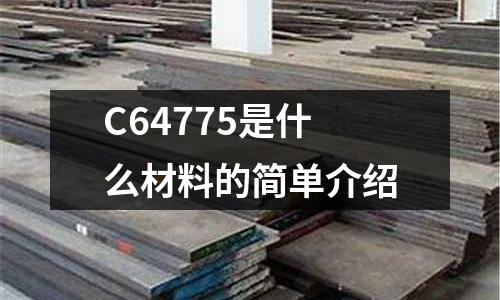 C64775是什么材料的簡單介紹