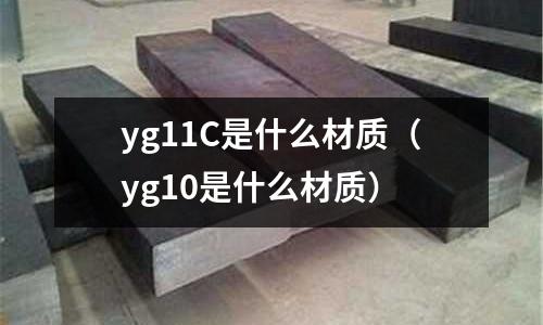 yg11C是什么材質（yg10是什么材質）