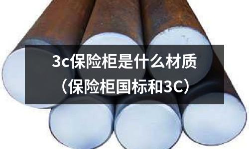 3c保險柜是什么材質(保險柜國標和3C)