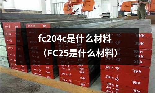 fc204c是什么材料(FC25是什么材料)
