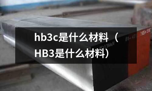 hb3c是什么材料(HB3是什么材料)