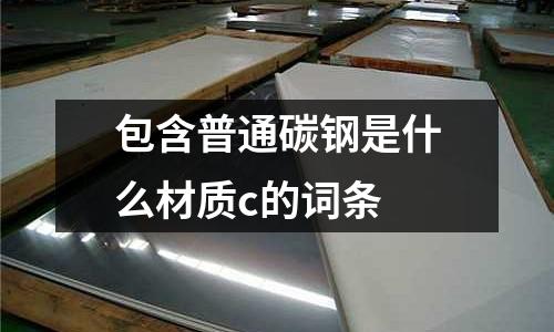 包含普通碳鋼是什么材質c的詞條