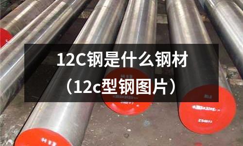 12C鋼是什么鋼材（12c型鋼圖片）