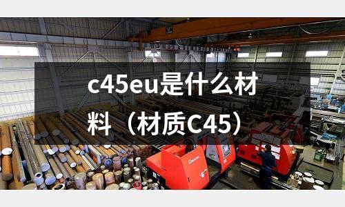 c45eu是什么材料(材質C45)