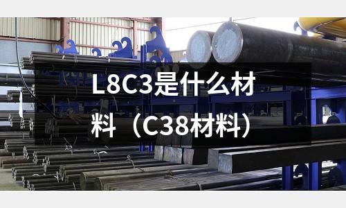 L8C3是什么材料(C38材料)