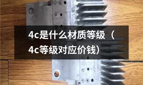 4c是什么材質等級(4c等級對應價錢)