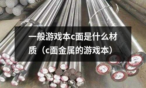 一般游戲本c面是什么材質(c面金屬的游戲本)
