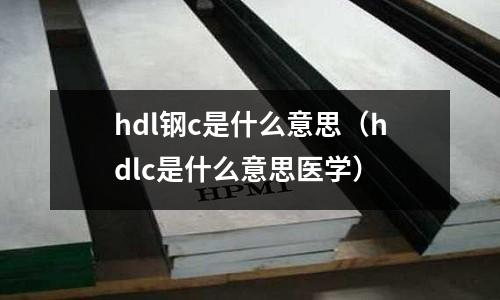 hdl鋼c是什么意思（hdlc是什么意思醫學）