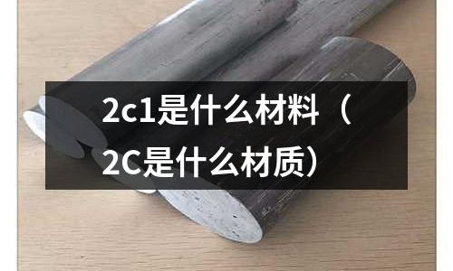 2c1是什么材料(2C是什么材質(zhì))