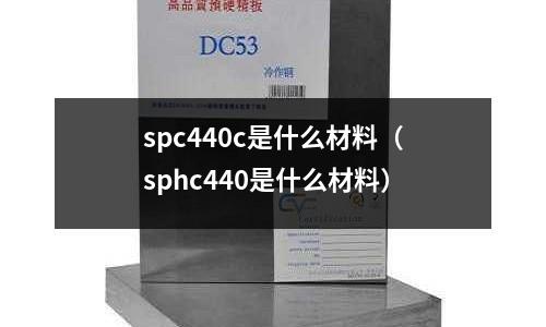 spc440c是什么材料(sphc440是什么材料)