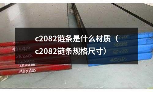 c2082鏈條是什么材質(zhì)(c2082鏈條規(guī)格尺寸)