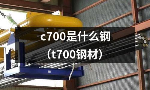 c700是什么鋼(t700鋼材)