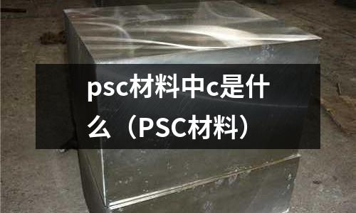 psc材料中c是什么(PSC材料)