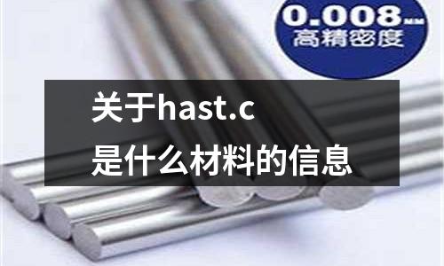 關(guān)于hast.c是什么材料的信息
