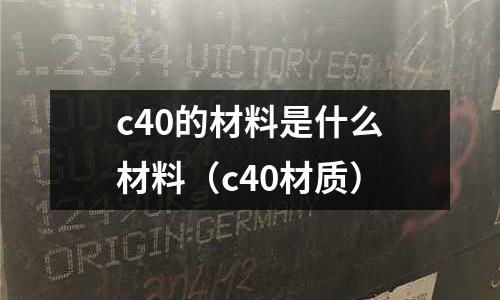 c40的材料是什么材料（c40材質）