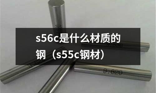 s56c是什么材質的鋼(s55c鋼材)