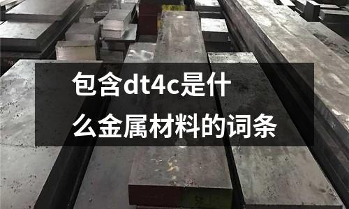 包含dt4c是什么金屬材料的詞條