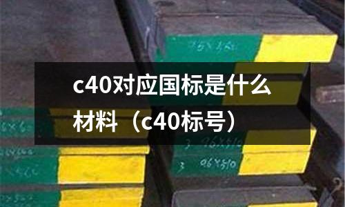 c40對應國標是什么材料(c40標號)