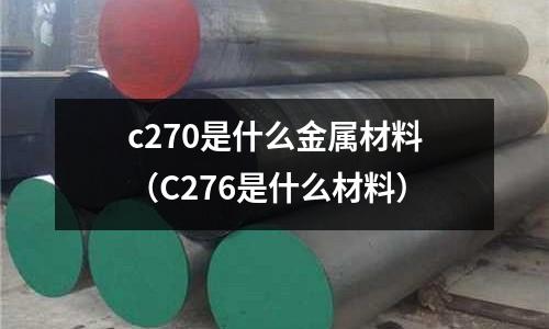 c270是什么金屬材料(C276是什么材料)