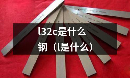 l32c是什么鋼(l是什么)