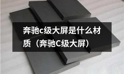 奔馳c級大屏是什么材質(zhì)(奔馳C級大屏)