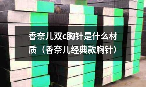 香奈兒雙c胸針是什么材質(zhì)(香奈兒經(jīng)典款胸針)