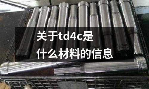 關于td4c是什么材料的信息