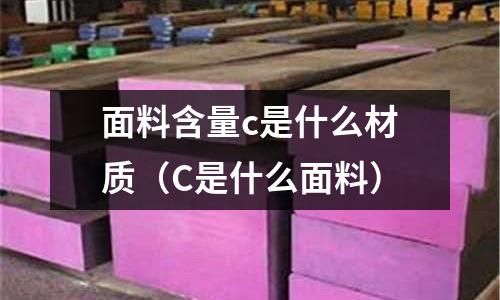 面料含量c是什么材質(zhì)（C是什么面料）