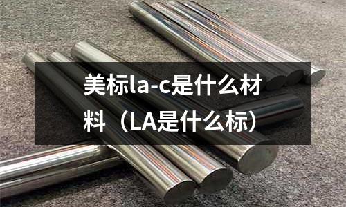 美標la-c是什么材料(LA是什么標)