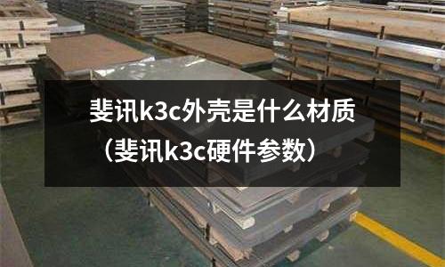 斐訊k3c外殼是什么材質(zhì)(斐訊k3c硬件參數(shù))