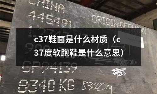 c37鞋面是什么材質(c37度軟跑鞋是什么意思)