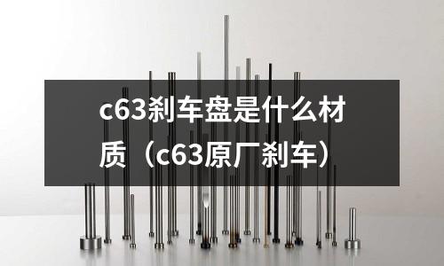c63剎車盤是什么材質（c63原廠剎車）