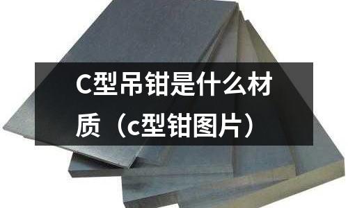 C型吊鉗是什么材質(c型鉗圖片)