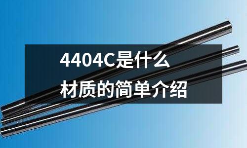 4404C是什么材質的簡單介紹