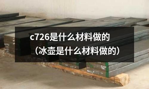 c726是什么材料做的(冰壺是什么材料做的)