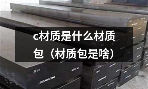 c材質是什么材質包(材質包是啥)