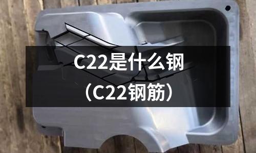 C22是什么鋼(C22鋼筋)