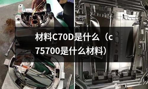 材料C70D是什么(c75700是什么材料)