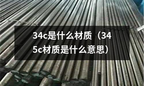 34c是什么材質(345c材質是什么意思)