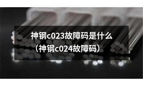 神鋼c023故障碼是什么(神鋼c024故障碼)