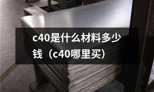 c40是什么材料多少錢(c40哪里買)