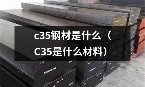 c35鋼材是什么(C35是什么材料)